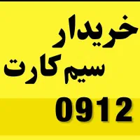 بالاترین خریدار 0912سیم‌کارت 0912همراه اول