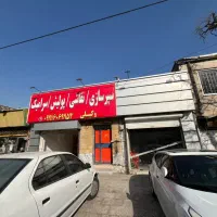 مغازه اجاره ای دو دربند