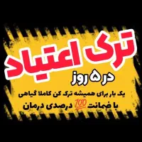 ترک اعتیاد گیاهی و تضمینی