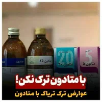 متادون پاکی نیست ترک اعتیاد بدون درد۱۰۰٪ تضمینی|خدمات آرایشگری و زیبایی|ایرانشهر, |دیوار
