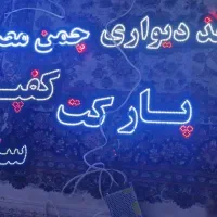 تابلو LED|لامپ و چراغ|کرمانشاه, |دیوار