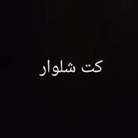 کت شلوار مردانه مشکی سایز 48