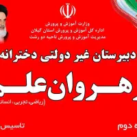 دبیرستان دخترانه دوره دوم غیر دولتی رهروان علم