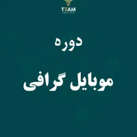 دوره موبایل‌گرافی