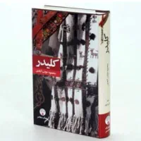 مجموعه رمان کلیدر