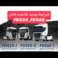 فروش شرایطی کشنده تک محور وجفت محور فردا دیزل