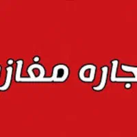 اجاره مغازه بیدزرد