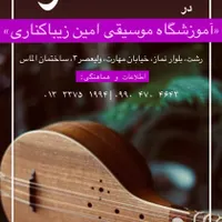 آموزش گیتار پیانوتنبک آوازتار دف سه تارموسیقی کودک|خدمات آموزشی|رشت, گلباغ نماز|دیوار
