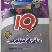 کتاب ریاضی آیکیو یازدهم رشته ی  تجربی
