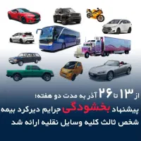 بخشودگی جرایم بیمه برای تخفیف حتما تماس بگیرید