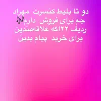 بلیط کنسرت مهراد جم فردا ساعت ۱۸ردیف ۲۲پیام بدین