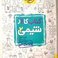 کتاب کار شیمی یازدهم (تجربی) خیلی سبز