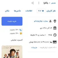 2 عدد بلیط نمایش باکارا چهارشنبه ۷ عصر