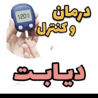 11 سال درگیر دیابت بودم درمان شدم