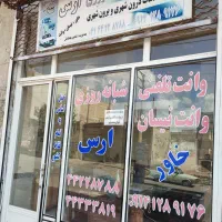 وانت تلفنی ارس