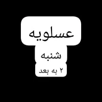 عسلویه فردا شنبه ۲ به بعد