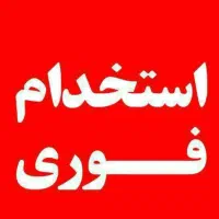 استخدام تعدادی نیروی خانم جهت بسته بندی