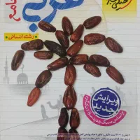 کتاب جامع عربی خیلی سبز|کتاب و مجله آموزشی|قم, عمار یاسر|دیوار