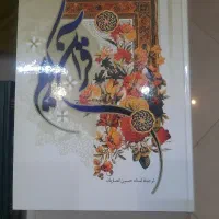 قرآن رحلی  و  کلیات مفاتیح الجنان،آستان قدس رضوری