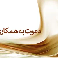 فراخوان جذب نیرو