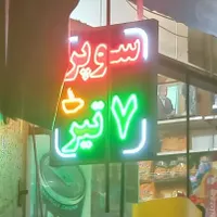 ساخت تابلو ال ای دی LED و تابلو نئون|فروشگاه و مغازه|یزد, |دیوار