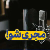 ستاره مجری گری شو
