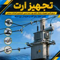 توزیع شبکه تیربرق / کلمپ انشعاب / انتهایی / ترانس