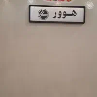 یخچال 14 فوت هوور.موتور کاملا سالم|یخچال و فریزر|شیراز, رکنآباد|دیوار