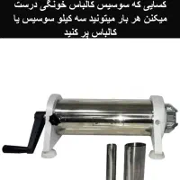 دستگاه سوسیس کالباس پر‌کن
