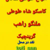 گرینچیک راهب کاسکو شاه طوطی و ...