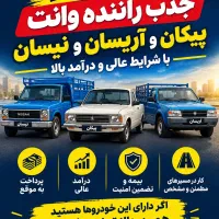 جذب نیسان و وانت و کارگر مجرب