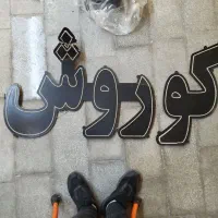 تابلو ال ای دی کوروش