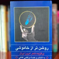 کتاب روشن تر از خاموشی - در حد نو - ارسال رایگان