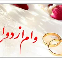 وام ازدواج میخرم