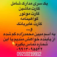 مدارک گمشده