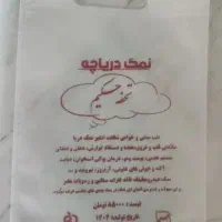 نمک دریاچه تحفه حکیم پارچه ای دوکیلویی 10عددی