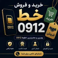 خریدار، خرید و فروش ۰۹۱۲ کد ۹ ۸ ۷ ۶ ۵ ۰