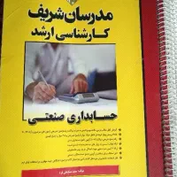 ارشد حسابداری مدرسان شریف