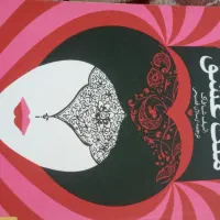 رمان|کتاب و مجله تاریخی|قم, آذر (نکویی)|دیوار