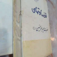 کتاب قدیمی قضاوت‌های حضرت امیرالمومنین