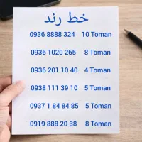 چند عدد خط یا سیمکارت رند ایرانسل 0936 و 0935