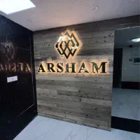 دپارتمان-ارتین-85-متری-آپارتمان-فروشی-آرشام