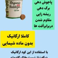 قرص کود ارگانیک