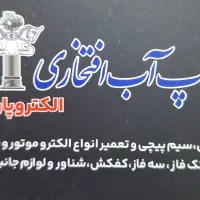 استخدام کارگر ماهر سیم پیچ پمپ آب خانگی و کف کش