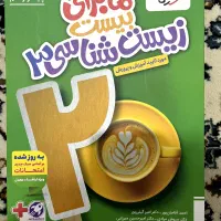 ماجرای بیست زیست شناسی ۳