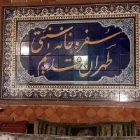 دونیروآقاجهت کاردرسفره خانه
