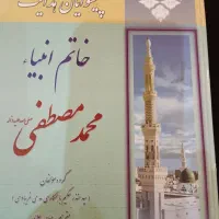 پیشوایان هدایت