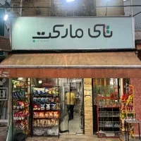 اجاره-سوپر-مارکت-بر-اصلی-دروازه-لاکان