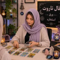 فال تاروت ورق پیشگویی آینده،سرکتاب، فقط ۵۰ تومن