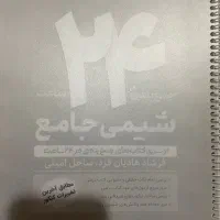 جمع بندی ۲۴ ساعت شیمی کل سه پایه ماز زیر قیمت